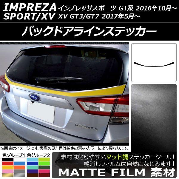 バックドアラインステッカー スバル インプレッサスポーツ/XV GT系 2016年10月〜 マット調 色グループ1 AP-CFMT2082の通販は