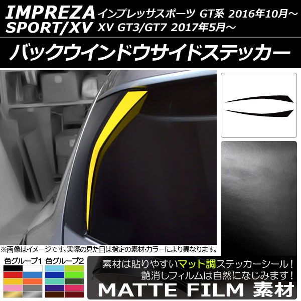 バックウインドウサイドステッカー スバル インプレッサスポーツ/XV GT系 2016年10月〜 マット調 色グループ2 AP-CFMT2084 入数：1セット(2枚)