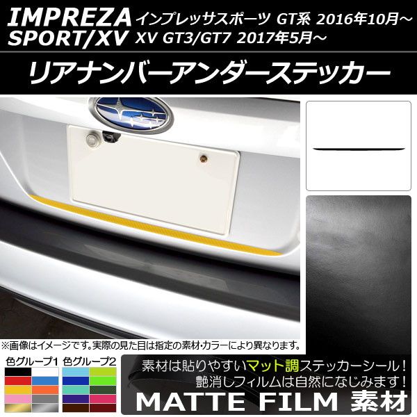 リアナンバーアンダーステッカー スバル インプレッサスポーツ/XV GT系 2016年10月〜 マット調 色グループ2 AP-CFMT2097