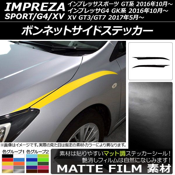ボンネットサイドステッカー スバル インプレッサ運動競技/G4/XV GT/キーパー系 2016年10月〜 つや消し調 色人だかり1 AP-CFMT2112 入数：1仕かける(4枚)
