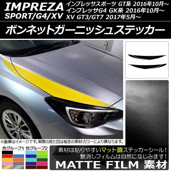 ボンネットガーニッシュステッカー スバル インプレッサスポーツ/G4/XV GT/GK系 2016年10月〜 マット調 色グループ2 AP-CFMT2114 入数：1セット(6枚)