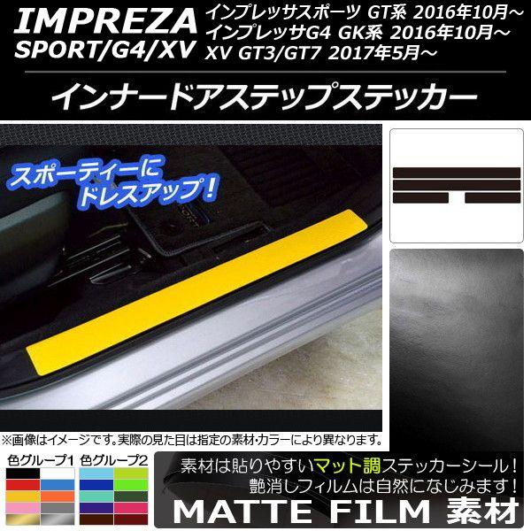 インナードアステップステッカー スバル インプレッサ スポーツ/G4/XV GT/GK系 2016年10年〜 マット調 色グループ2 AP-CFMT2132 入数：1セット(4枚)