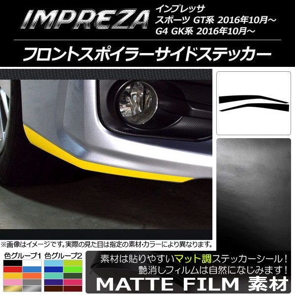 フロントスポイラーサイドステッカー スバル インプレッサ スポーツ/G4 GT/GK系 2016年10月〜 マット調 色グループ1 AP-CFMT2148 入数：1セット(2枚)