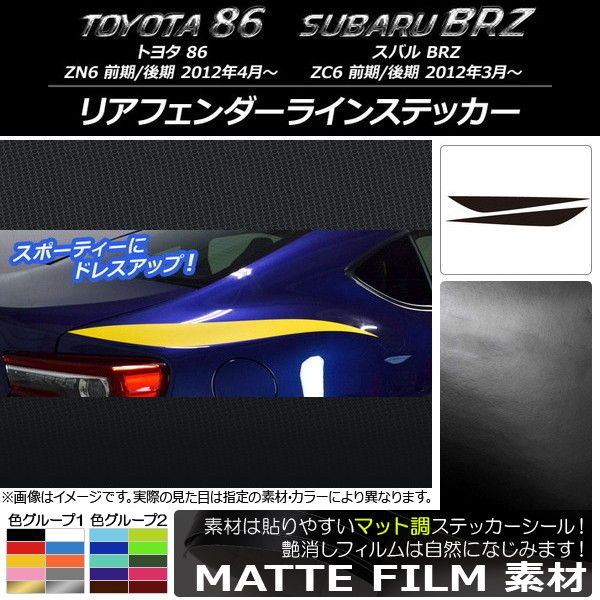 リアフェンダーラインステッカー トヨタ/スバル 86/BRZ ZN6/ZC6 前期/後期 2012年03月〜 マット調 色グループ2 AP-CFMT2172 入数：1セット(2枚)