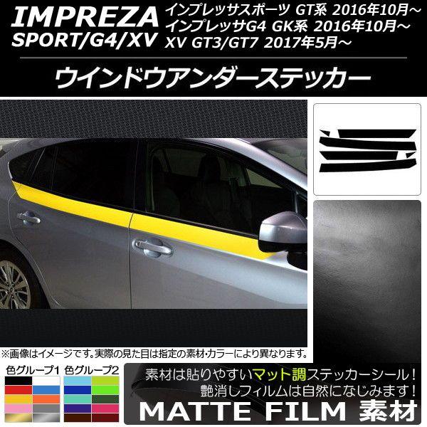 ウインドウアンダーステッカー スバル インプレッサ スポーツ/G4/XV GT/GK系 2016年10年〜 マット調 色グループ1 AP-CFMT2174 入数：1セット(6枚)