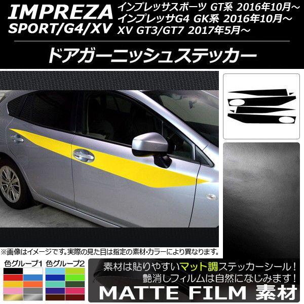 ドアガーニッシュステッカー スバル インプレッサ スポーツ/G4/XV GT/GK系 2016年10年〜 マット調 色グループ1 AP-CFMT2175 入数：1セット(6枚)