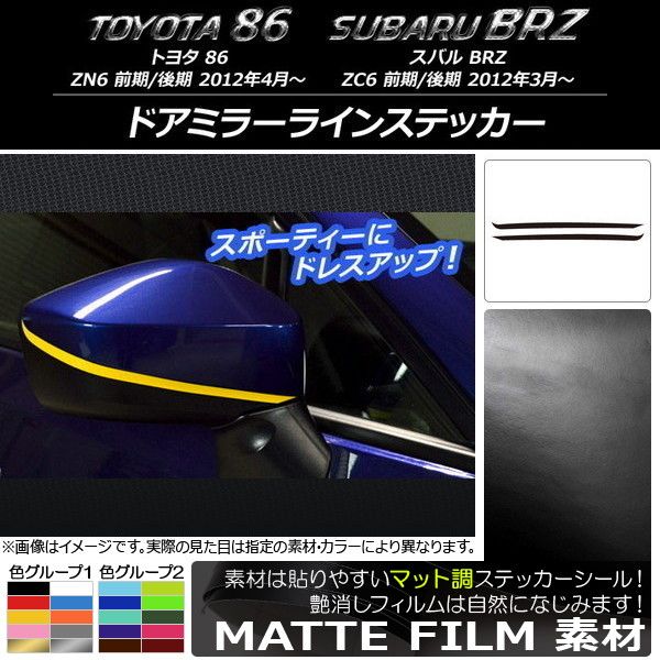 ドアミラーラインステッカー マット調 トヨタ/スバル 86/BRZ ZN6/ZC6 前期/後期 2012年03月〜 色グループ2 入数：1セット(2枚) AP-CFMT2199