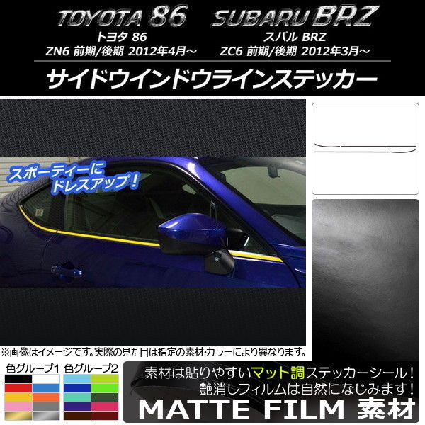 サイドウインドウラインステッカー トヨタ/スバル 86/BRZ ZN6/ZC6 前期/後期 2012年03月〜 マット調 色グループ1 AP-CFMT2200 入数：1セット(4枚)