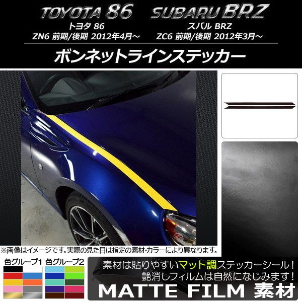 ボンネットラインステッカー トヨタ/スバル 86/BRZ ZN6/ZC6 前期/後期 2012年03月〜 マット調 色グループ2 AP-CFMT2210 入数：1セット(2枚)
