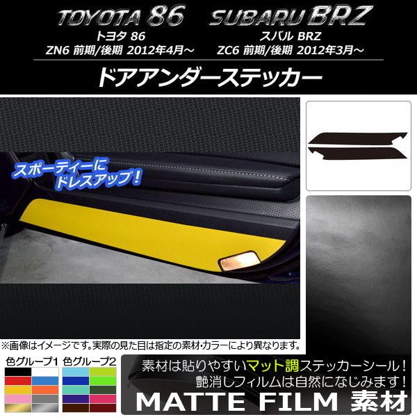 ドアアンダーステッカー トヨタ/スバル 86/BRZ ZN6/ZC6 前期/後期 2012年3月〜 つや消し調 色人だかり2 AP-CFMT2219 入数：1仕かける(2枚)