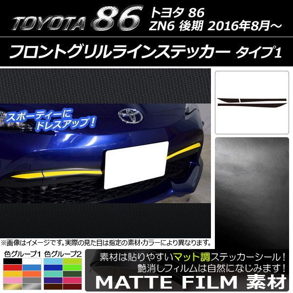 フロントグリルラインステッカー トヨタ 86 ZN6 後期 2016年08月〜 マット調 タイプ1 色グループ2 AP-CFMT2247 入数：1セット(3枚)