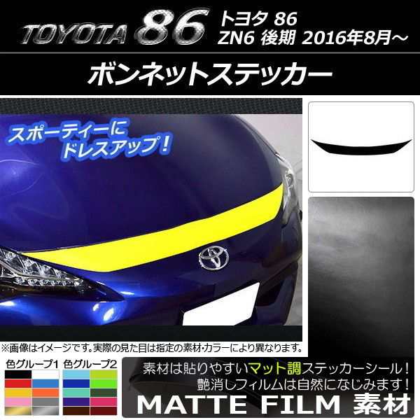 ボンネットステッカー トヨタ 86 ZN6 後期 2016年08月〜 マット調 色グループ1 AP-CFMT2262｜au PAY マーケット