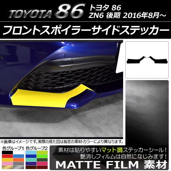 フロントスポイラーサイドステッカー トヨタ 86 ZN6 後期 2016年08月〜 つや消し調 色人だかり1 AP-CFMT2265 入数：1仕かける(2枚)