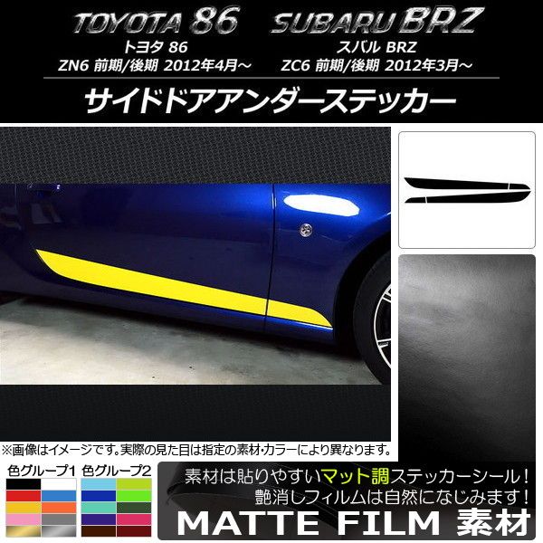 サイドドアアンダーステッカー トヨタ/スバル 86/BRZ ZN6/ZC6 前期/後期 2012年03月〜 マット調 色グループ2 AP-CFMT2279 入数：1セット(4枚)