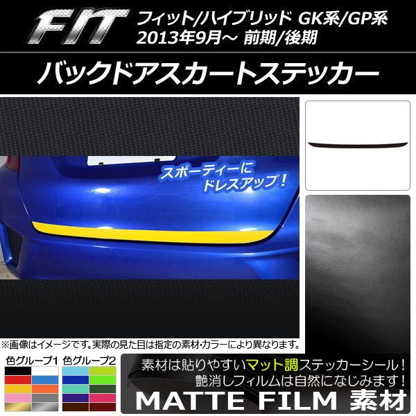 バックドアスカートステッカー ホンダ フィット/ハイブリッド GK系/GP系 前期/後期 2013年09月〜 マット調 色グループ2 AP-CFMT2292