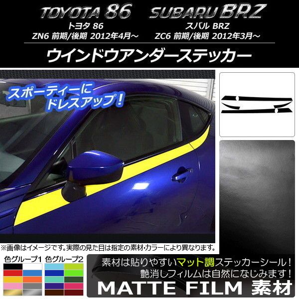 ウインドウアンダーステッカー トヨタ/スバル 86/BRZ ZN6/ZC6 前期/後期 2012年03月〜 マット調 色グループ1 AP-CFMT2295 入数：1セット(6枚)