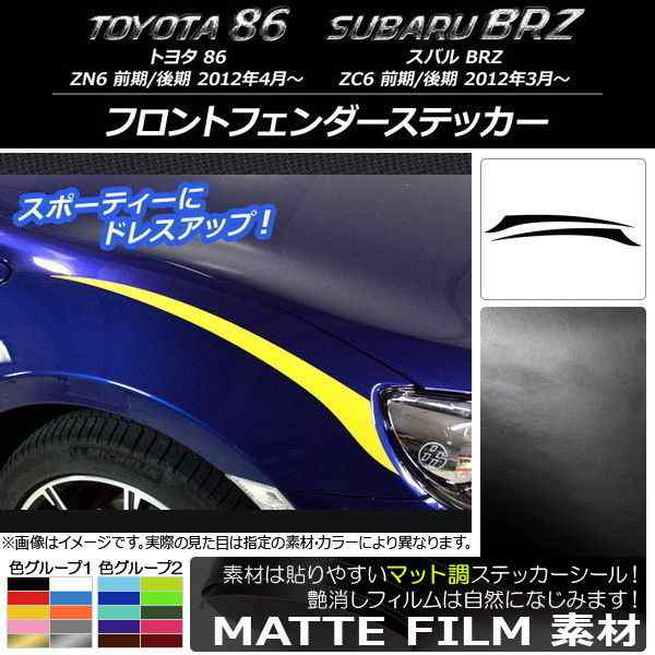 フロントフェンダーステッカー トヨタ/スバル 86/BRZ ZN6/ZC6 前期/後期 2012年03月〜 マット調 色グループ2 AP-CFMT2296 入数：1セット(2枚)の通販は