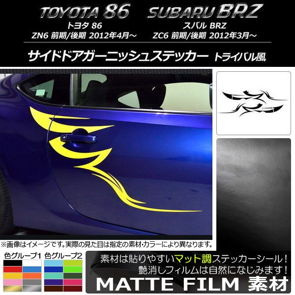 サイドドアガーニッシュステッカー トヨタ/スバル 86/BRZ ZN6/ZC6 前期/後期 2012年03月〜 マット調 トライバル風 色グループ2 AP-CFMT2298
