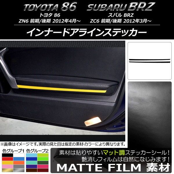インナードアラインステッカー トヨタ/スバル 86/BRZ ZN6/ZC6 前期/後期 2012年03月〜 マット調 色グループ1 AP-CFMT2303 入数：1セット(2枚)