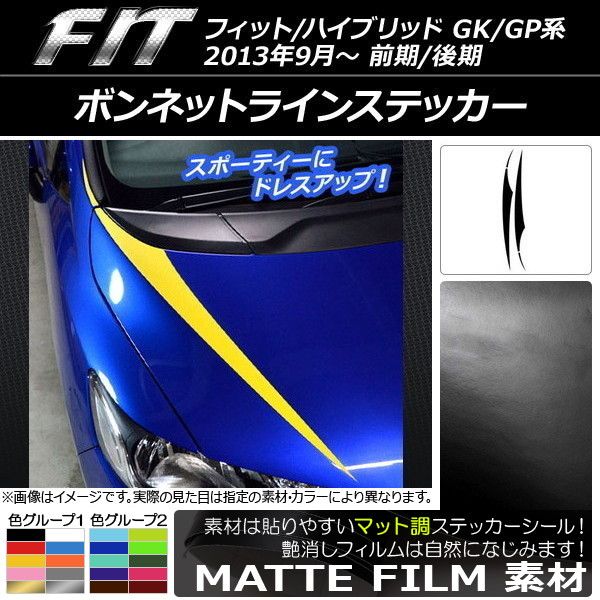 ボンネットラインステッカー ホンダ フィット/ハイブリッド GK系/GP系 前期/後期 2013年09月〜 マット調 色グループ2 AP-CFMT2339 入数：1セット(4枚)