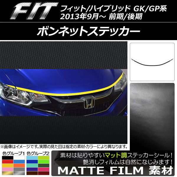 ボンネットステッカー ホンダ フィット/ハイブリッド GK系/GP系 前期/後期 2013年09月〜 マット調 色グループ1 AP-CFMT2341 入数：1セット(3枚)の通販は 4,959円