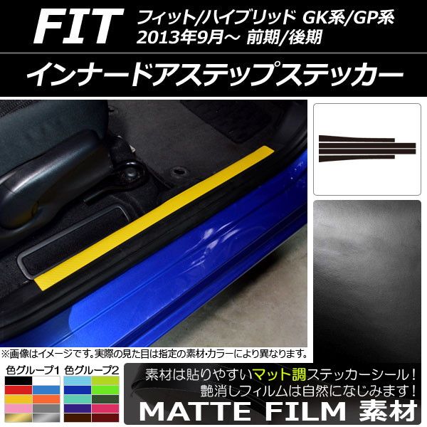 インナードアステップステッカー ホンダ フィット/ハイブリッド GK系/GP系 前期/後期 2013年09月〜 マット調 色グループ2 AP-CFMT2349 入数：1セット(4枚)