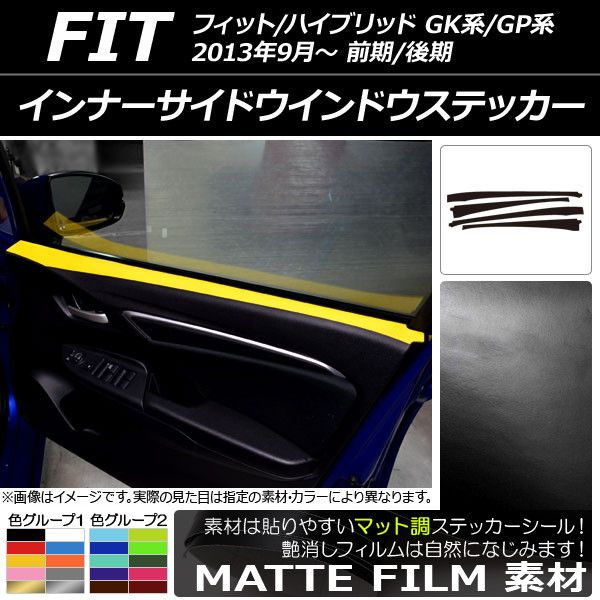 インナーサイドウインドウステッカー ホンダ フィット/ハイブリッド GK系/GP系 2013年09月〜 マット調 色グループ2 AP-CFMT2364 入数：1セット(4枚)