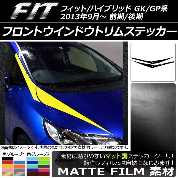 フロントウインドウトリムステッカー ホンダ フィット/ハイブリッド GK系/GP系 前期/後期 マット調 色グループ2 AP-CFMT2369 入数：1セット(6枚) 5,178円