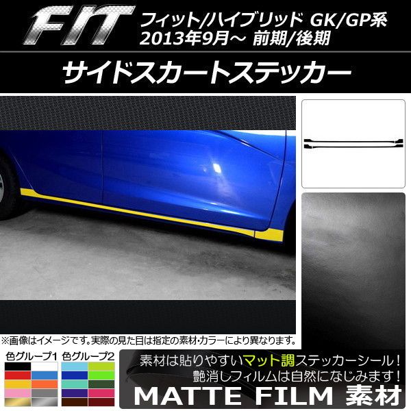 サイドスカートステッカー ホンダ フィット/ハイブリッド GK系/GP系 前期/後期 マット調 色グループ1 AP-CFMT2380 入数：1セット(4枚)の通販は 4,904円