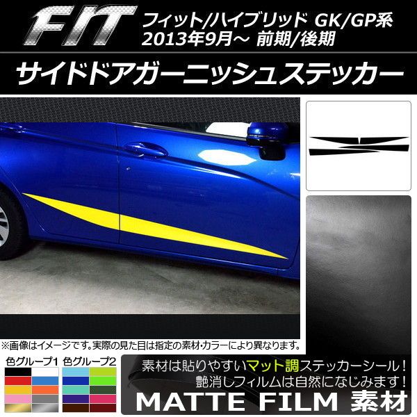 サイドドアガーニッシュステッカー ホンダ フィット/ハイブリッド GK系/GP系 前期/後期 マット調 色グループ1 AP-CFMT2382 入数：1セット(4枚)