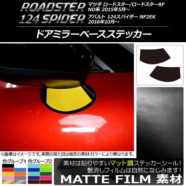 ドアミラーベースステッカー マット調 マツダ/アバルト ロードスター/RF/124スパイダー ND系/NF2EK 色グループ2 入数：1セット(2枚) AP-CFMT2416