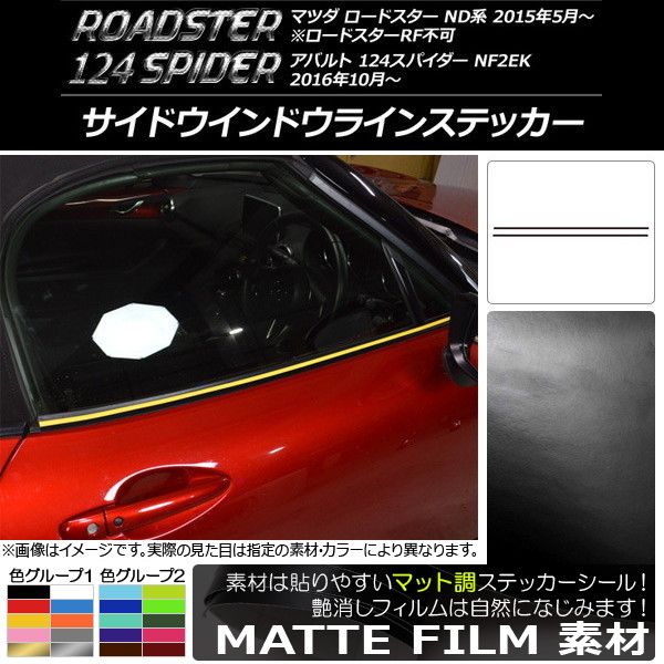 サイドウインドウラインステッカー マツダ/アバルト ロードスター/124スパイダー ND5RC/NF2EK マット調 色グループ2 AP-CFMT2417 入数：1セット(2枚)