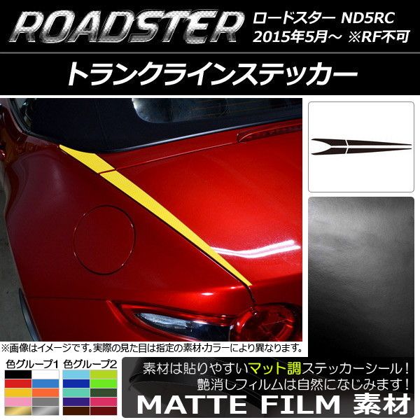 トランクラインステッカー マツダ ロードスター ND5RC 2015年05月〜 マット調 色グループ1 AP-CFMT2425 入数：1セット(4枚)