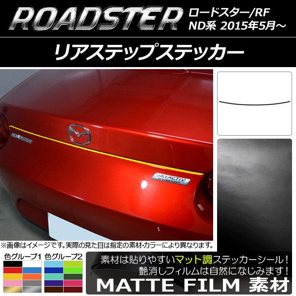 リアステップステッカー マツダ ロードスター/ロードスターRF ND系 2015年05月〜 マット調 色グループ2 AP-CFMT2430 5,132円