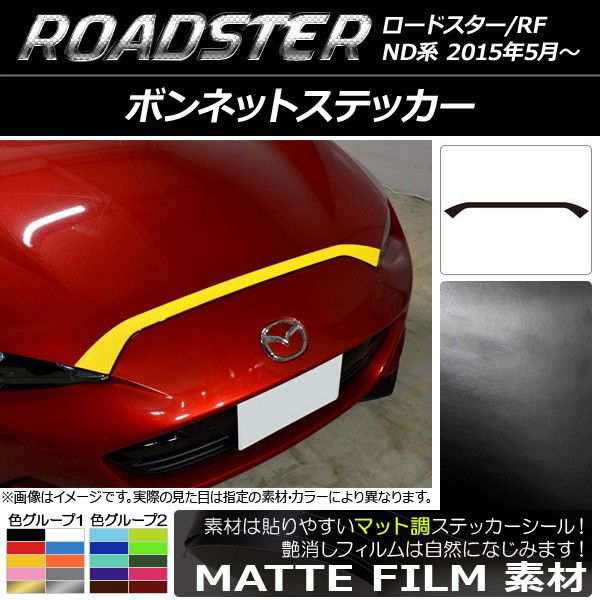 ボンネットステッカー マツダ ロードスター/ロードスターRF ND系 2015年05月〜 マット調 色グループ2 AP-CFMT2468の通販は