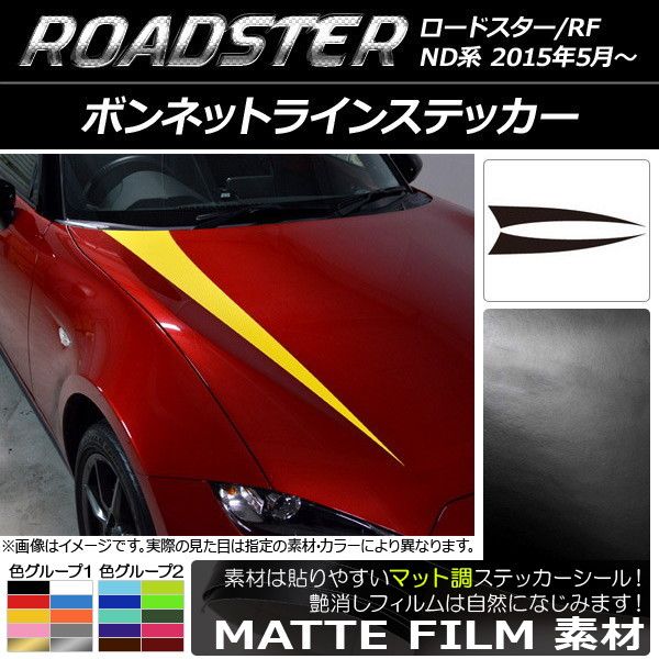 ボンネットラインステッカー マツダ ロードスター/ロードスターRF ND系 2015年05月〜 マット調 色グループ2 AP-CFMT2470 入数：1セット(2枚)の通販は 7,616円