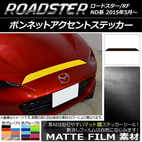 ボンネットアクセントステッカー マツダ ロードスター/ロードスターRF ND系 2015年05月〜 マット調 色グループ2 AP-CFMT2476の通販は 5,265円