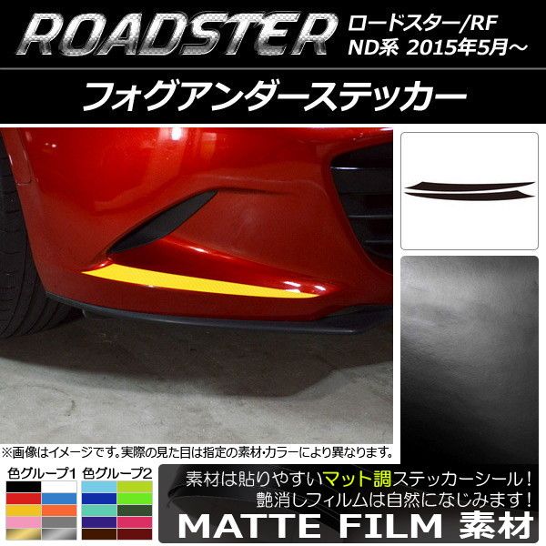 フォグアンダーステッカー マツダ ロードスター/ロードスターRF ND系 2015年05月〜 マット調 色グループ1 AP-CFMT2477 入数：1セット(2枚)