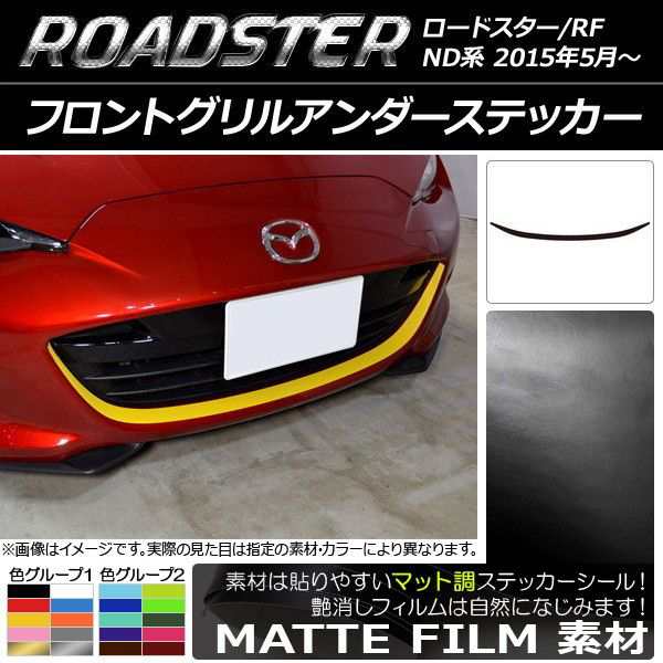 フロントグリルアンダーステッカー マツダ ロードスター/ロードスターRF ND系 2015年05月〜 マット調 色グループ2  AP-CFMT2481｜au PAY マーケット