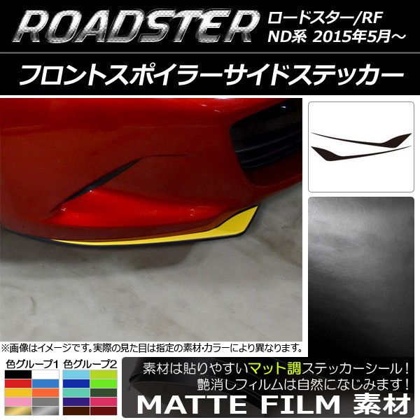 フロントスポイラーサイドステッカー マツダ 読み込むはやりっ子/読み込むはやりっ子RF ND系 2015年05月〜 つや消し調 色人だかり1 AP-CFMT2485 入数：1仕かける(2枚)