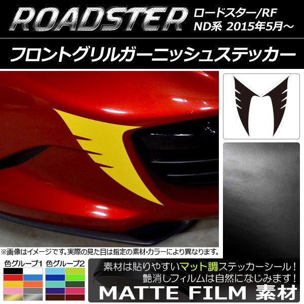 フロントグリルガーニッシュステッカー マツダ ロードスター/ロードスターRF ND系 2015年05月〜 マット調 色グループ1 AP-CFMT2488 入数：1セット(2枚)
