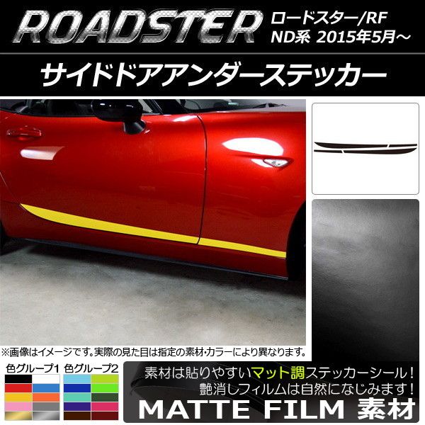 サイドドアアンダーステッカー マツダ ロードスター/ロードスターRF ND系 2015年05月〜 マット調 色グループ2 AP-CFMT2492 入数：1セット(4枚)