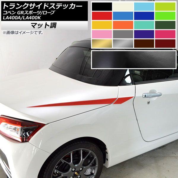 トランクサイドステッカー コペン GRスポーツ/ローブ LA400A LA400K マット調 色グループ2 AP-CFMT2514 入数：1セット(4枚) 5,694円