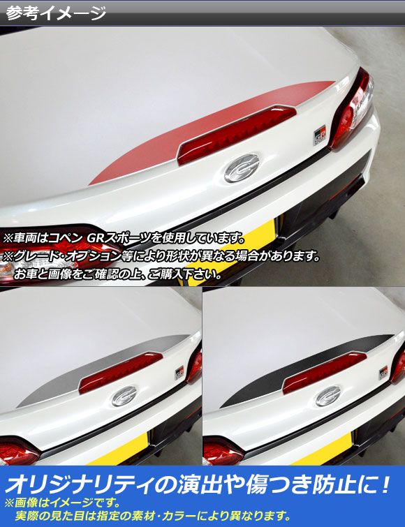 バックドアガーニッシュステッカー トヨタ ダイハツ コペン 衣装/GR運動競技 天使の都市400A 天使の都市400K 2019年10月〜 2014年06月〜 つや消し調 色人だかり2 AP-CFMT2519
