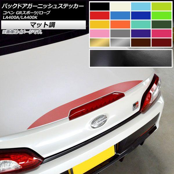 バックドアガーニッシュステッカー トヨタ ダイハツ コペン ローブ/GRスポーツ LA400A LA400K 2019年10月〜 2014年06月〜 マット調 色グループ1 AP-CFMT2519