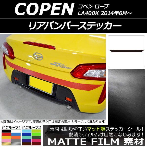 リアバンパーステッカー ダイハツ コペン ローブ LA400K 2014年06月〜 マット調 色グループ1 AP-CFMT2533の通販は 5,450円