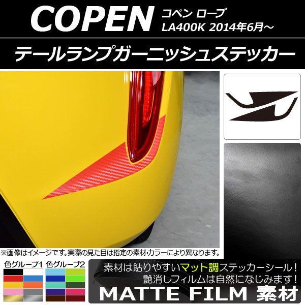 テールランプガーニッシュステッカー マット調 ダイハツ コペン ローブ LA400K 2014年06月〜 色グループ2 入数：1セット(2枚) AP-CFMT2539