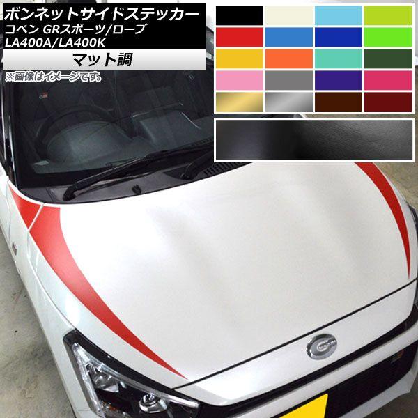 ボンネットサイドステッカー トヨタ ダイハツ コペン ローブ/GRスポーツ LA400A LA400K マット調 色グループ1 AP-CFMT2552 入数：1セット(4枚)の通販は 7,526円