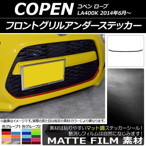 フロントグリルアンダーステッカー ダイハツ コペン ローブ LA400K 2014年06月〜 マット調 色グループ1 AP-CFMT2566の通販は