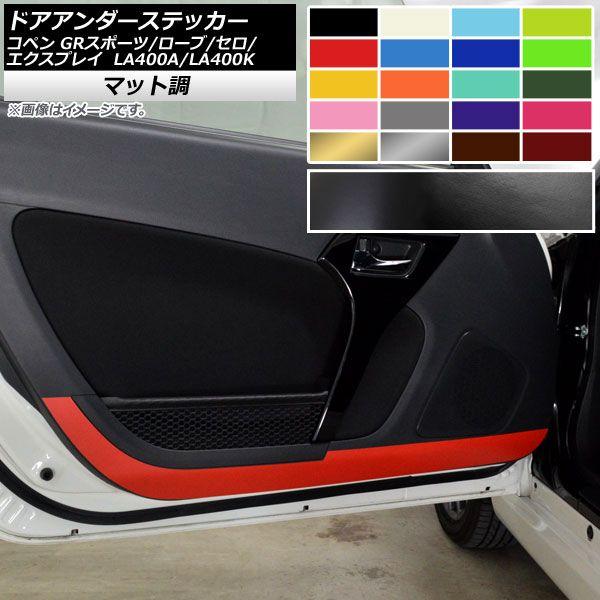 ドアアンダーステッカー トヨタ ダイハツ コペン ローブ/セロ/エクスプレイ/GRスポーツ LA400A LA400K マット調 色グループ1 AP-CFMT2569 入数：1セット(2枚)
